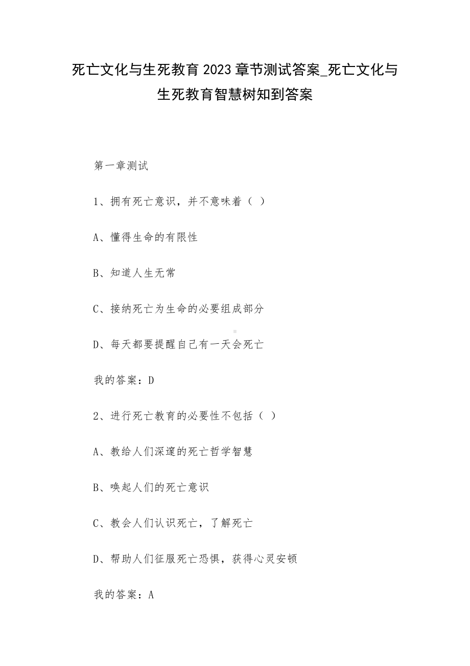 死亡文化与生死教育2023章节测试答案-死亡文化与生死教育智慧树知到答案.docx_第1页