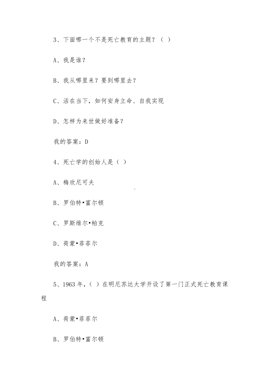 死亡文化与生死教育2023章节测试答案-死亡文化与生死教育智慧树知到答案.docx_第2页