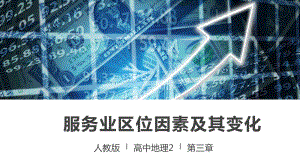 3.3 服务业区位因素及其变化ppt课件 (j12x2)-2023新人教版（2019）《高中地理》必修第二册.pptx