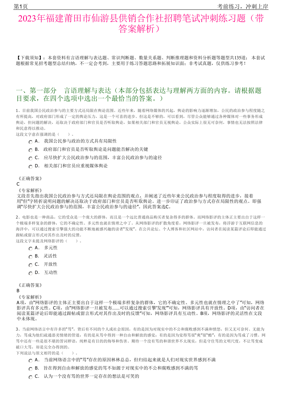 2023年福建莆田市仙游县供销合作社招聘笔试冲刺练习题（带答案解析）.pdf_第1页