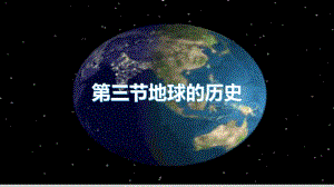 1.3 地球的历史 ppt课件 (j12x002)-2023新人教版（2019）《高中地理》必修第一册.pptx