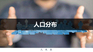 1.1人口分布ppt课件 (j12x001)-2023新人教版（2019）《高中地理》必修第二册.pptx