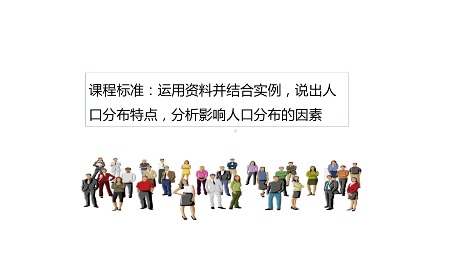 1.1人口分布ppt课件 (j12x001)-2023新人教版（2019）《高中地理》必修第二册.pptx_第2页