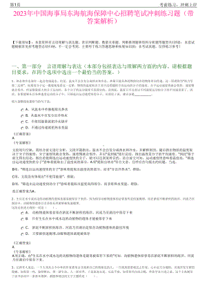 2023年中国海事局东海航海保障中心招聘笔试冲刺练习题（带答案解析）.pdf