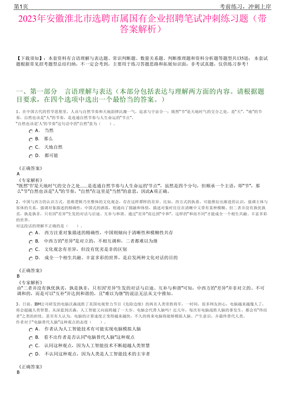 2023年安徽淮北市选聘市属国有企业招聘笔试冲刺练习题（带答案解析）.pdf_第1页