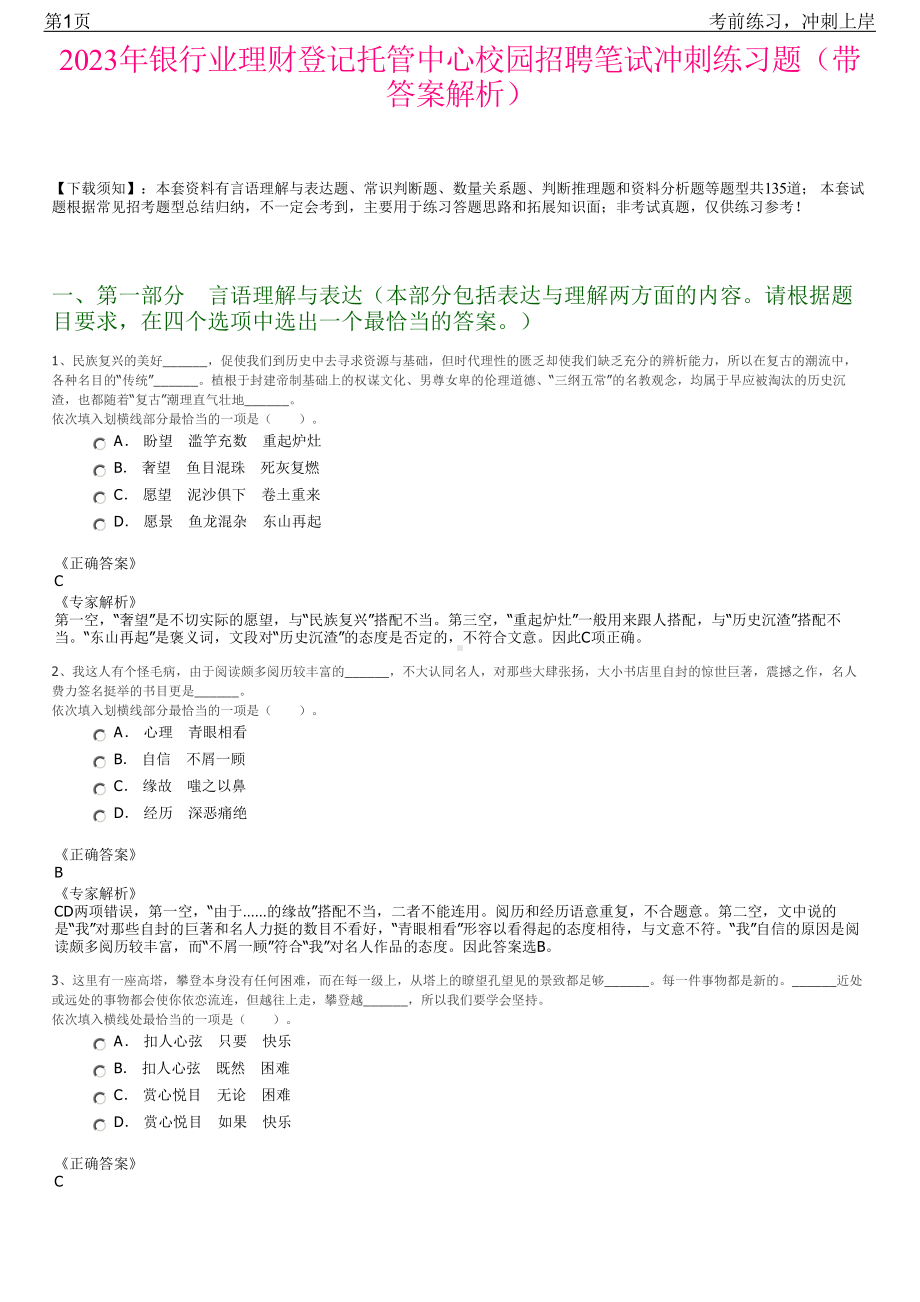 2023年银行业理财登记托管中心校园招聘笔试冲刺练习题（带答案解析）.pdf_第1页