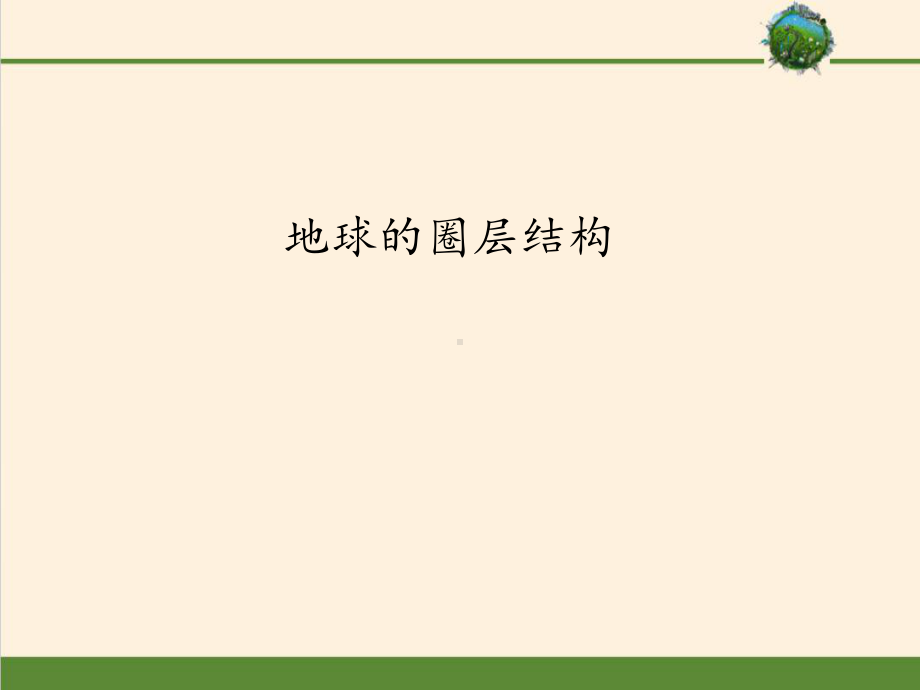 第一章第四节 地球的圈层结构（共49张PPT）ppt课件-2023新人教版（2019）《高中地理》必修第一册.pptx_第1页