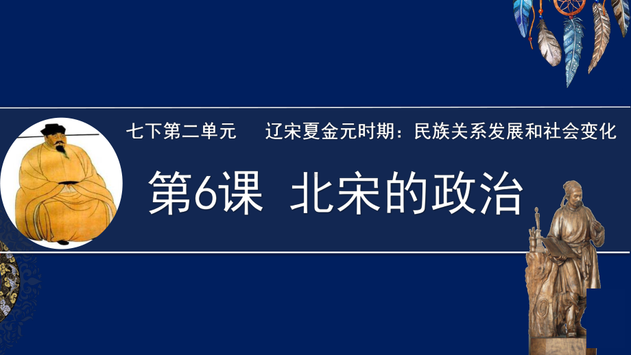 2.6北宋的政治ppt课件-（部）统编版七年级下册《历史》.pptx_第3页