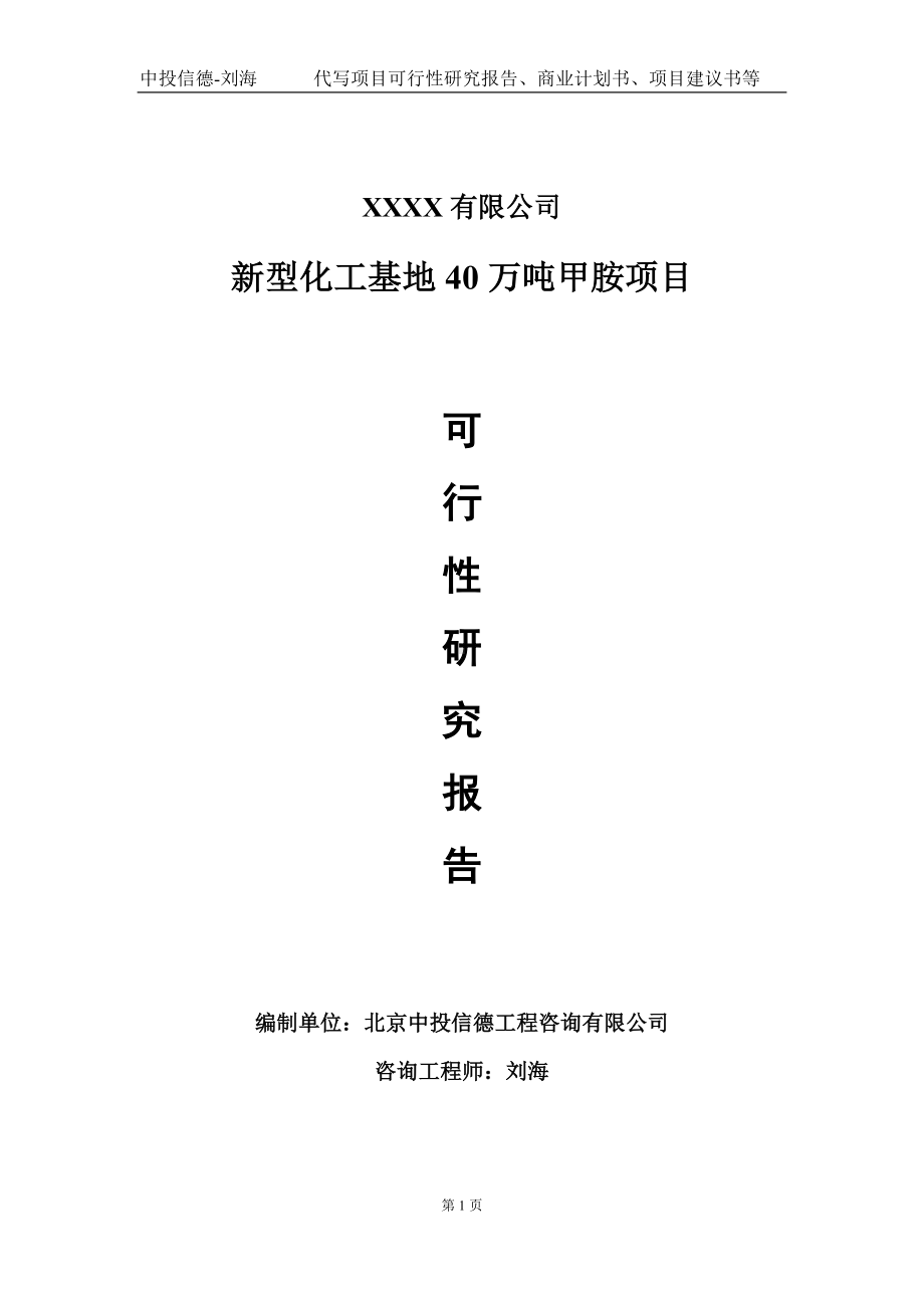 新型化工基地40万吨甲胺项目可行性研究报告写作模板-立项备案.doc_第1页