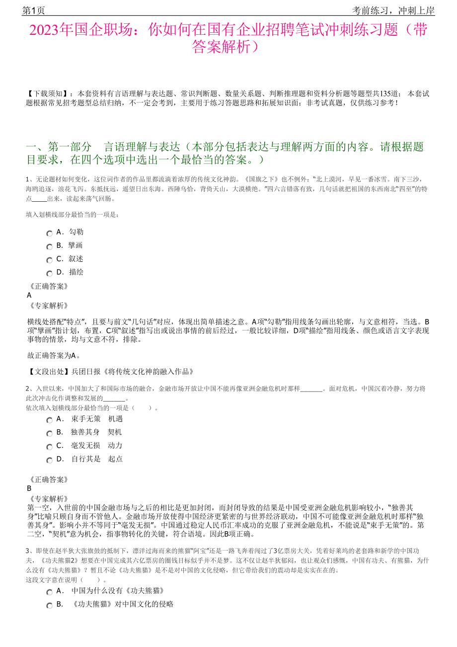 2023年国企职场：你如何在国有企业招聘笔试冲刺练习题（带答案解析）.pdf_第1页