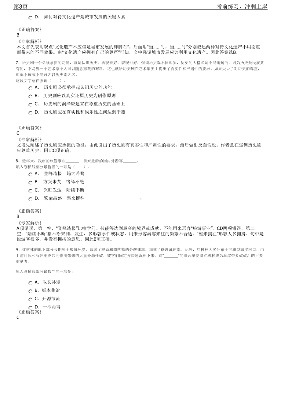 2023年国企职场：你如何在国有企业招聘笔试冲刺练习题（带答案解析）.pdf_第3页