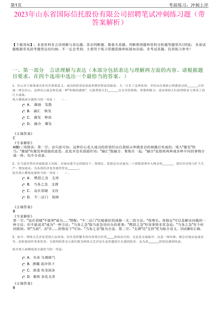 2023年山东省国际信托股份有限公司招聘笔试冲刺练习题（带答案解析）.pdf_第1页