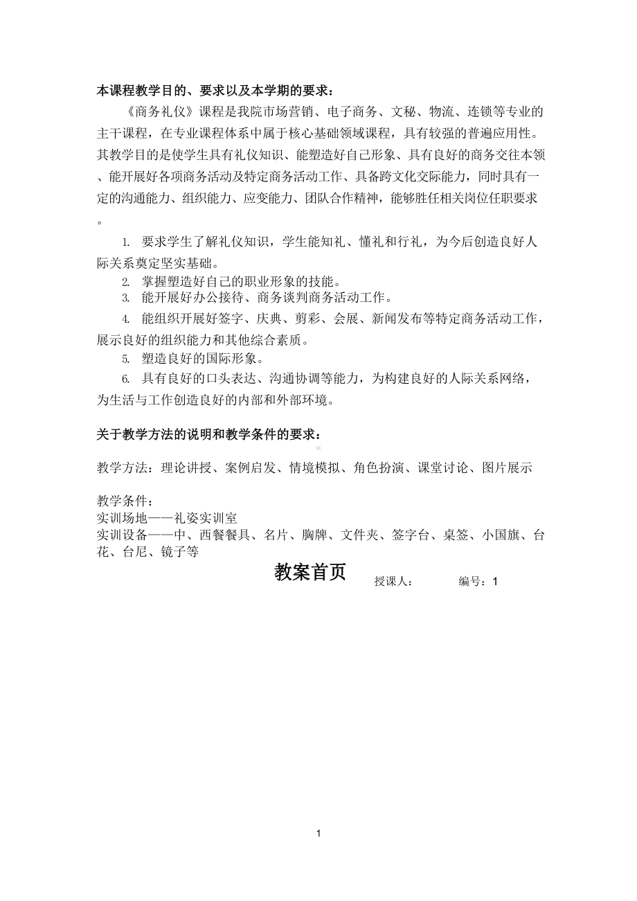 商务礼仪教案.docx_第1页