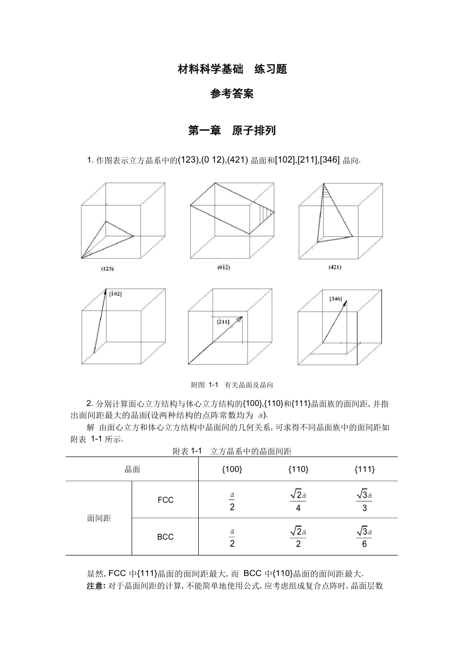 材料科学基础-作业参考答案.docx_第1页