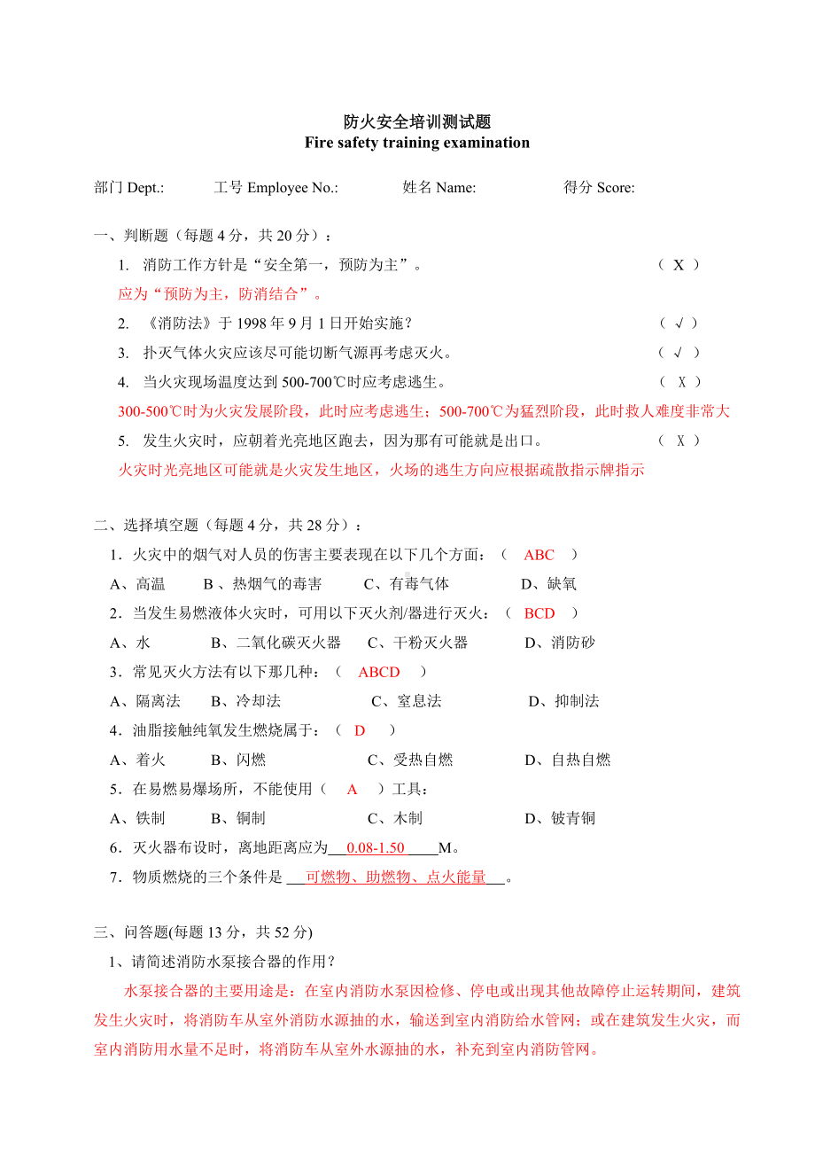 新员工防火安全培训测试题(答案)参考模板范本.doc_第1页