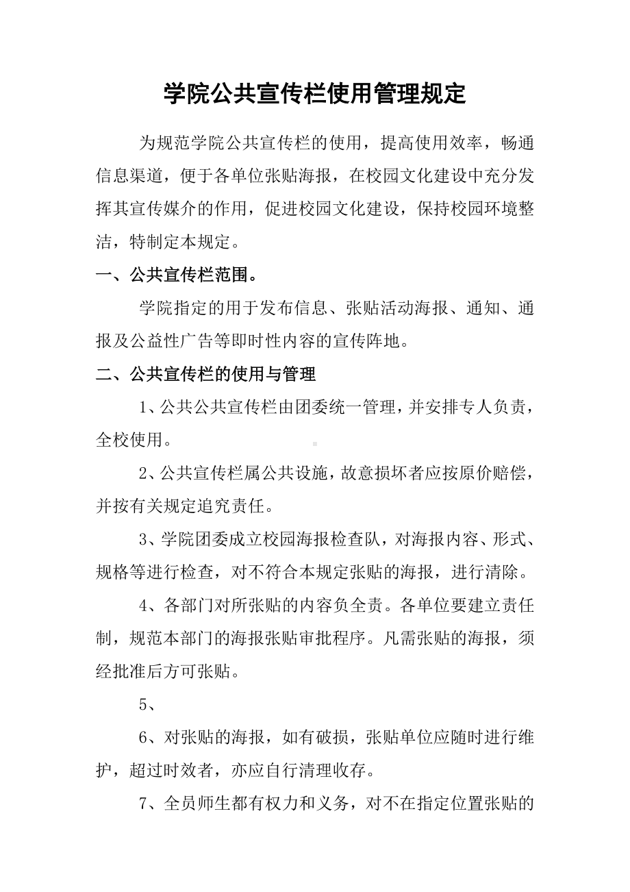 学院公共宣传栏使用管理规定参考模板范本.doc_第1页