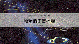 1.1 地球的宇宙环境第一课时 ppt课件 -2023新人教版（2019）《高中地理》必修第一册.pptx