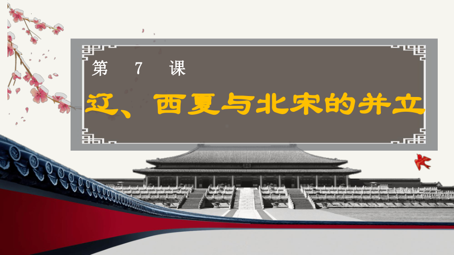 2.7辽、西夏与北宋的并立ppt课件-（部）统编版七年级下册《历史》(011).pptx_第1页