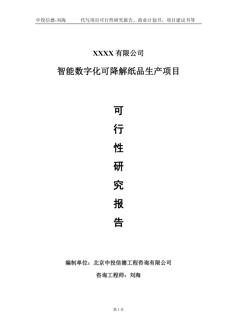 智能数字化可降解纸品生产项目可行性研究报告写作模板-立项备案.doc_第1页