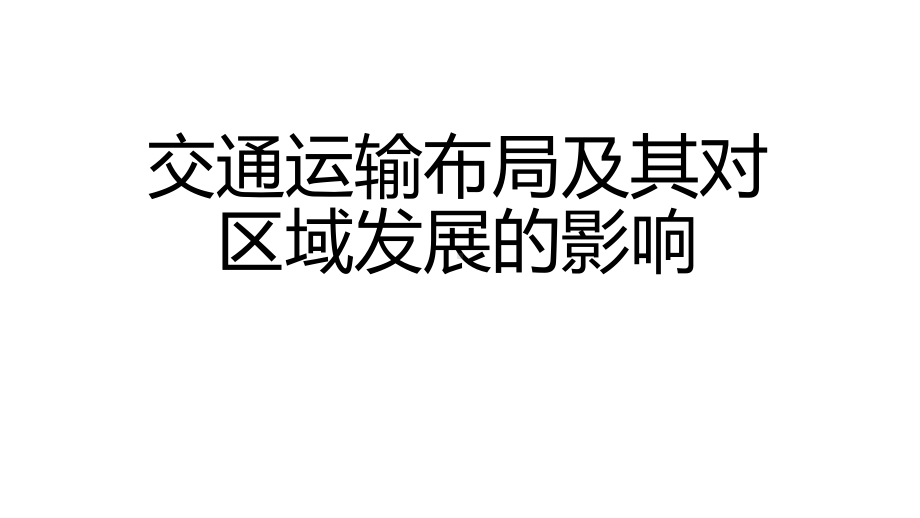 ppt课件 4.2交通运输布局及其对区域发展的影响-2023新人教版（2019）《高中地理》必修第二册.ppt_第1页