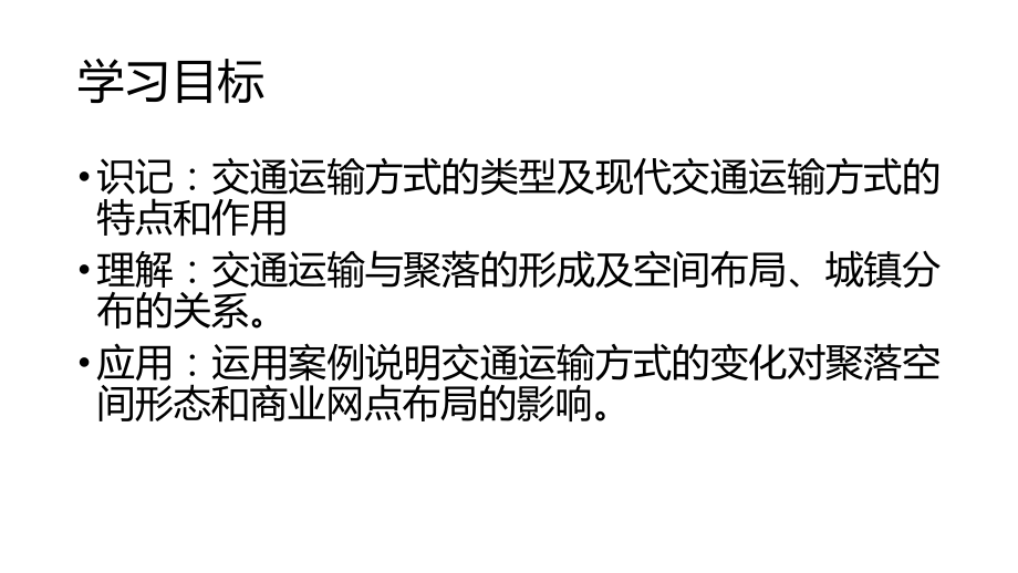 ppt课件 4.2交通运输布局及其对区域发展的影响-2023新人教版（2019）《高中地理》必修第二册.ppt_第2页