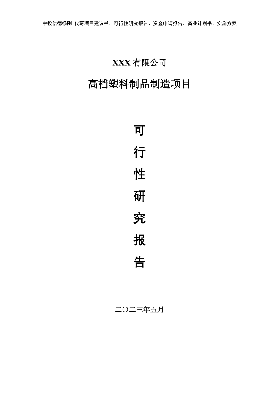 高档塑料制品制造项目可行性研究报告建议书.doc_第1页