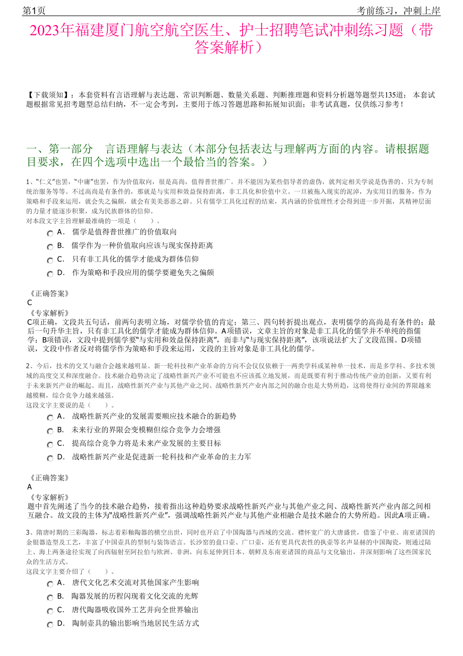 2023年福建厦门航空航空医生、护士招聘笔试冲刺练习题（带答案解析）.pdf_第1页