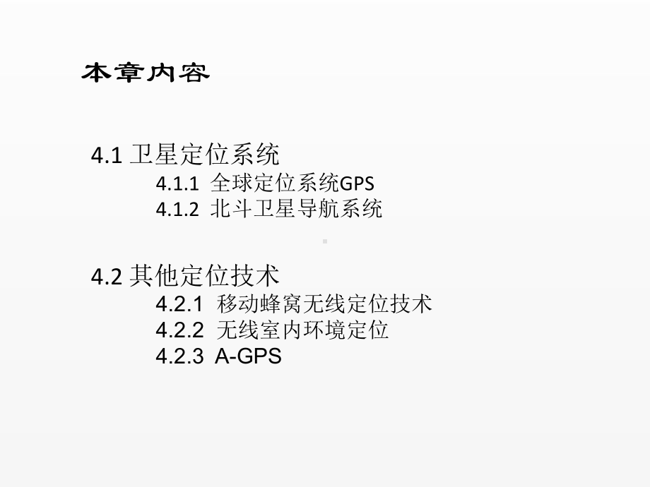 《物联网导论》课件第4章 定位系统.ppt_第2页