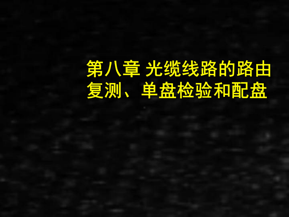 《通信线路工程》课件8 光缆线路的路由复测和单盘检验.ppt_第1页