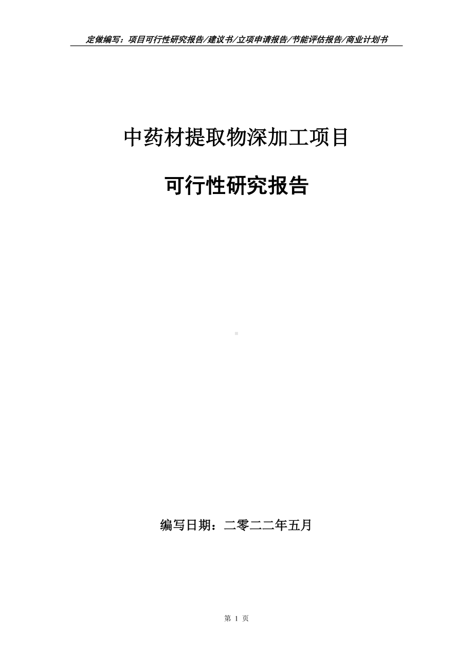 中药材提取物深加工项目可行性报告（写作模板）.doc_第1页