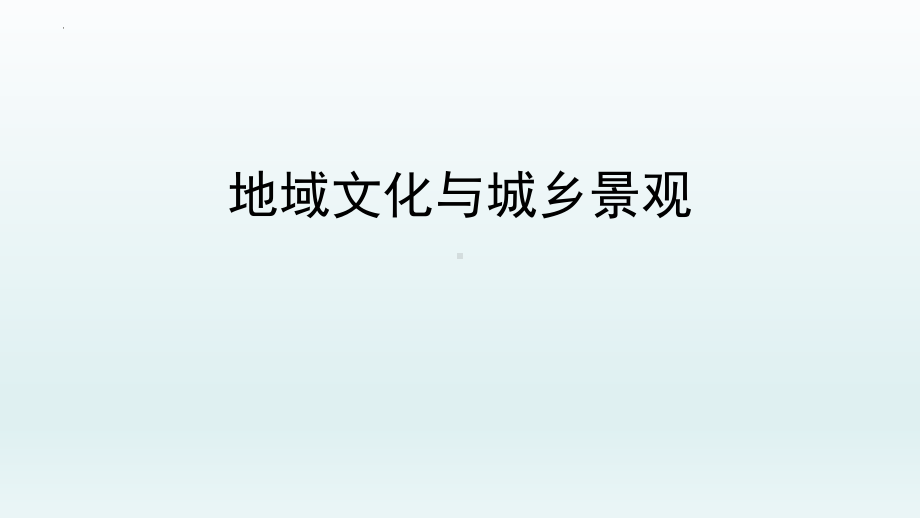 2.3地域文化与城乡观景ppt课件-2023新人教版（2019）《高中地理》必修第二册.pptx_第1页