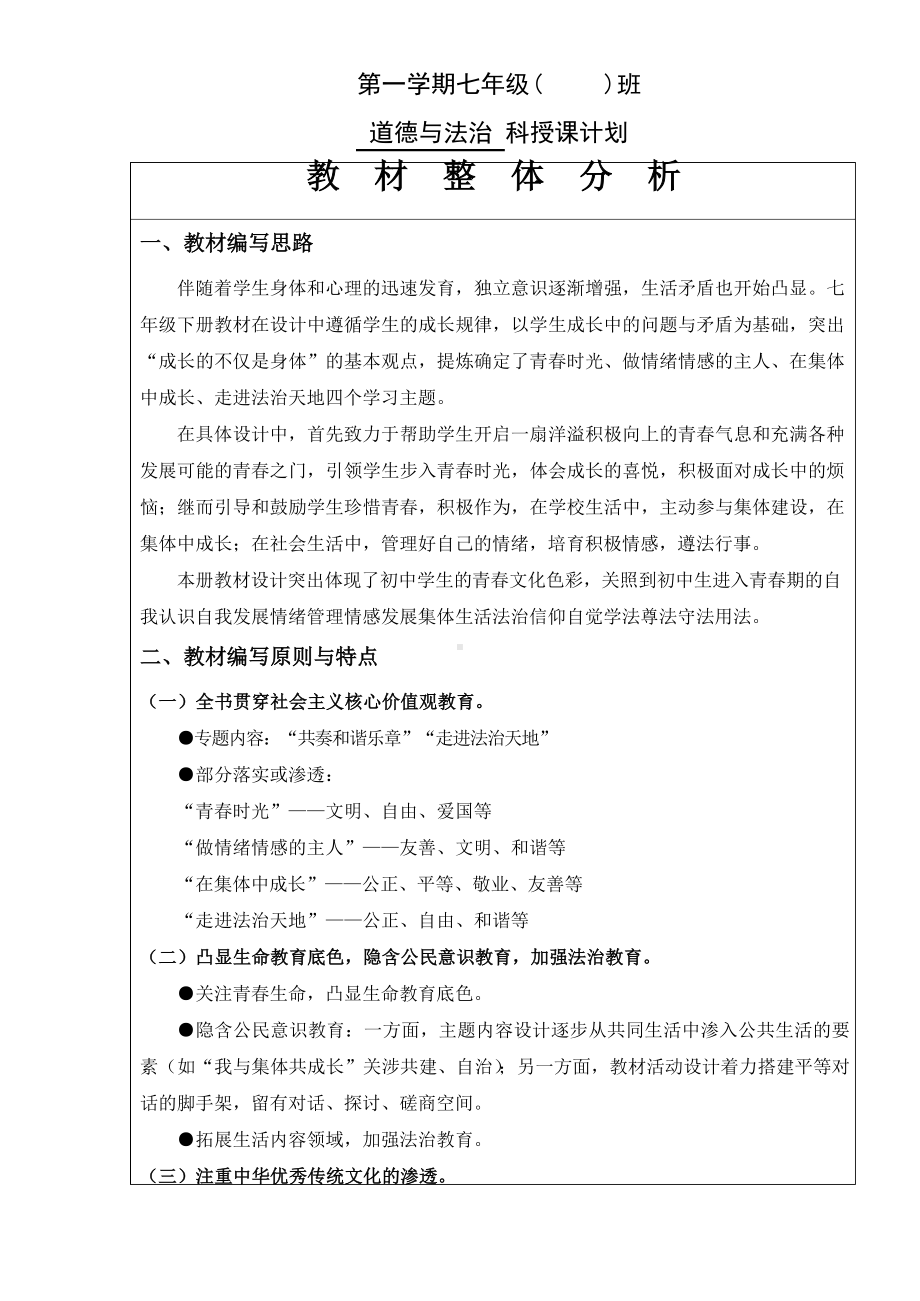 部编版七年级道德与法治教学计划及进度安排.docx_第1页