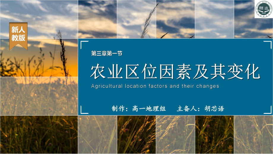 3.1农业区位因素及其变化2ppt课件-2023新人教版（2019）《高中地理》必修第二册.pptx_第1页