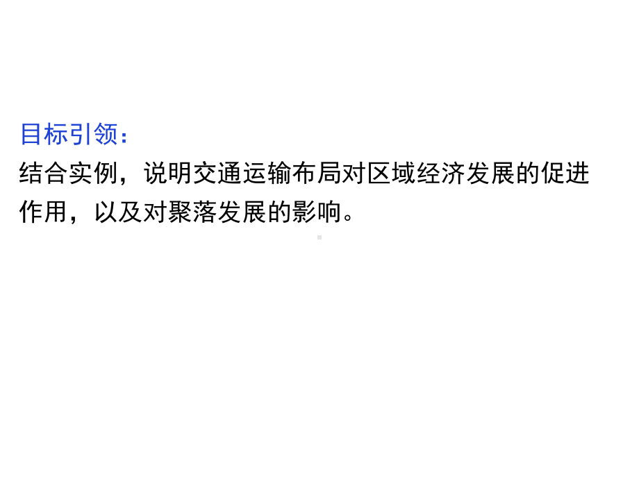 4.2 交通运输布局对区域发展的影响ppt课件-2023新人教版（2019）《高中地理》必修第二册.pptx_第3页