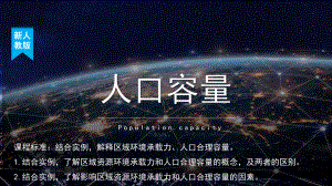 1.3 人口容量ppt课件 (j12x002)-2023新人教版（2019）《高中地理》必修第二册.pptx