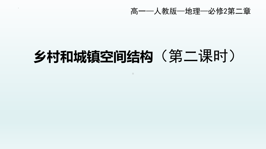 2.1乡村和城镇空间结构（二）ppt课件-2023新人教版（2019）《高中地理》必修第二册.pptx_第1页