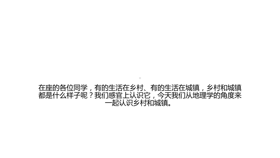 2.1乡村和城镇空间结构ppt课件 (j12x5)-2023新人教版（2019）《高中地理》必修第二册.pptx_第1页