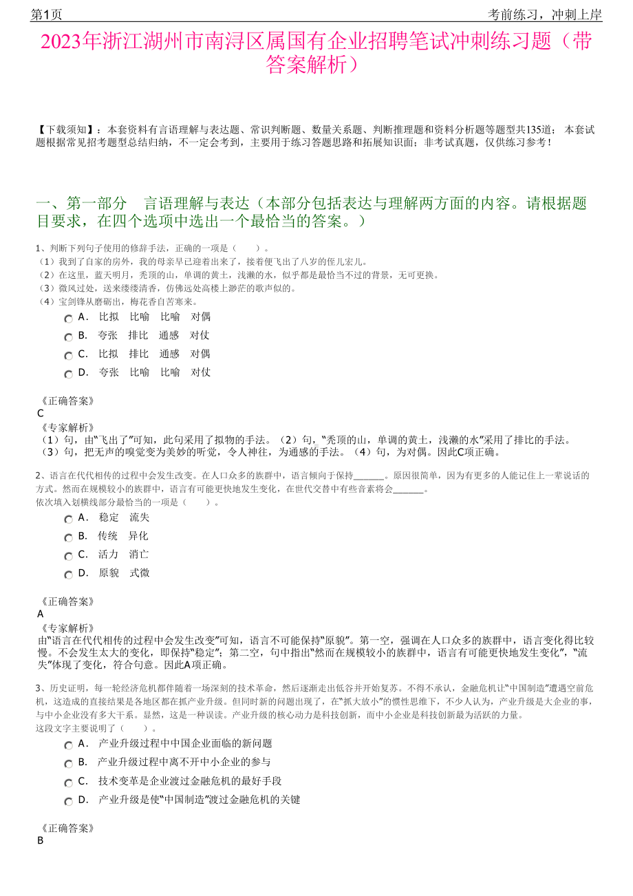 2023年浙江湖州市南浔区属国有企业招聘笔试冲刺练习题（带答案解析）.pdf_第1页