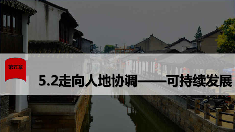 5.2 走向人地协调—可持续发展ppt课件 (j12x2)-2023新人教版（2019）《高中地理》必修第二册.pptx_第2页