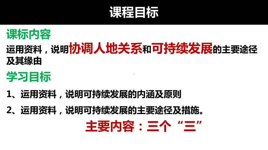 5.2 走向人地协调—可持续发展ppt课件 (j12x2)-2023新人教版（2019）《高中地理》必修第二册.pptx_第3页