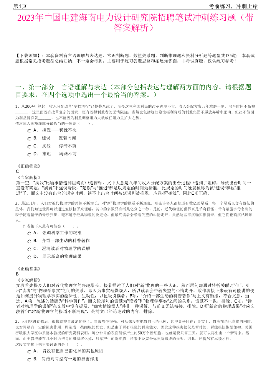 2023年中国电建海南电力设计研究院招聘笔试冲刺练习题（带答案解析）.pdf_第1页