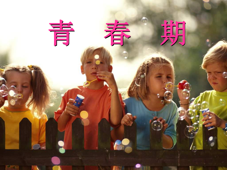 13青春期-教学讲解课件.ppt_第1页