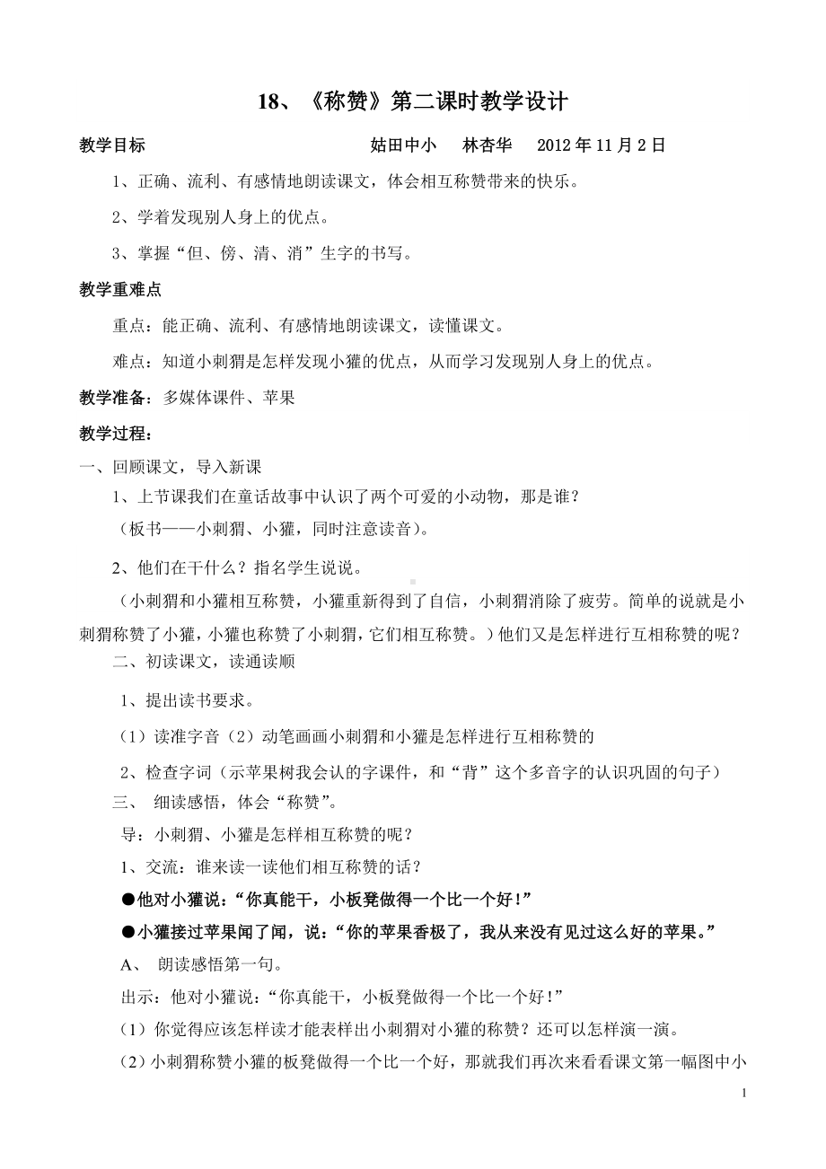 18、《称赞》第二课时教学设计.doc_第1页