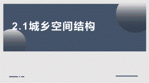 2.1城乡空间结构 ppt课件 -2023新人教版（2019）《高中地理》必修第二册.pptx