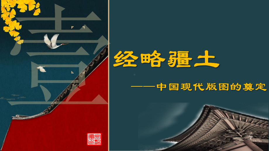 3.18统一多民族国家的巩固和发展ppt课件-（部）统编版七年级下册《历史》(009).pptx_第2页