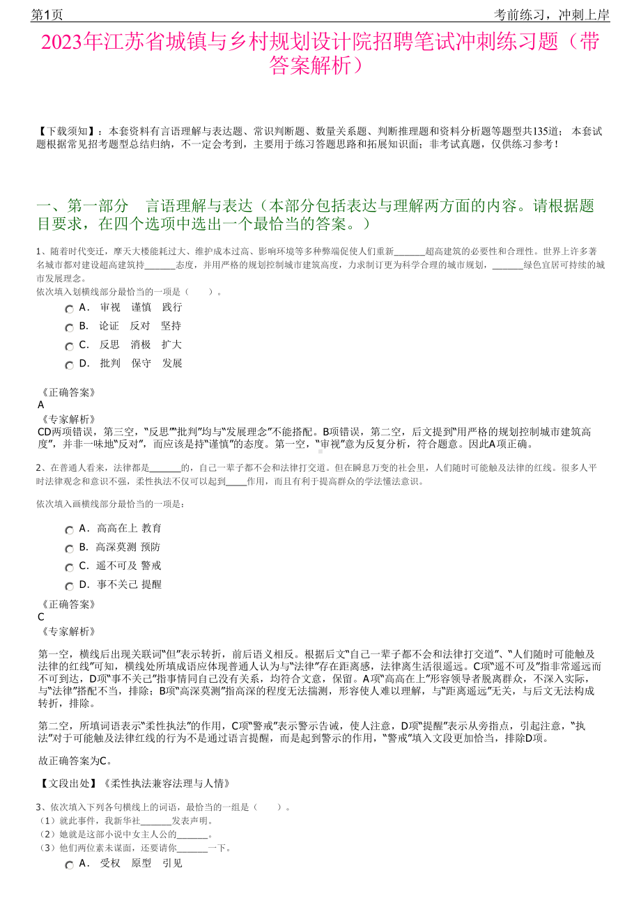 2023年江苏省城镇与乡村规划设计院招聘笔试冲刺练习题（带答案解析）.pdf_第1页