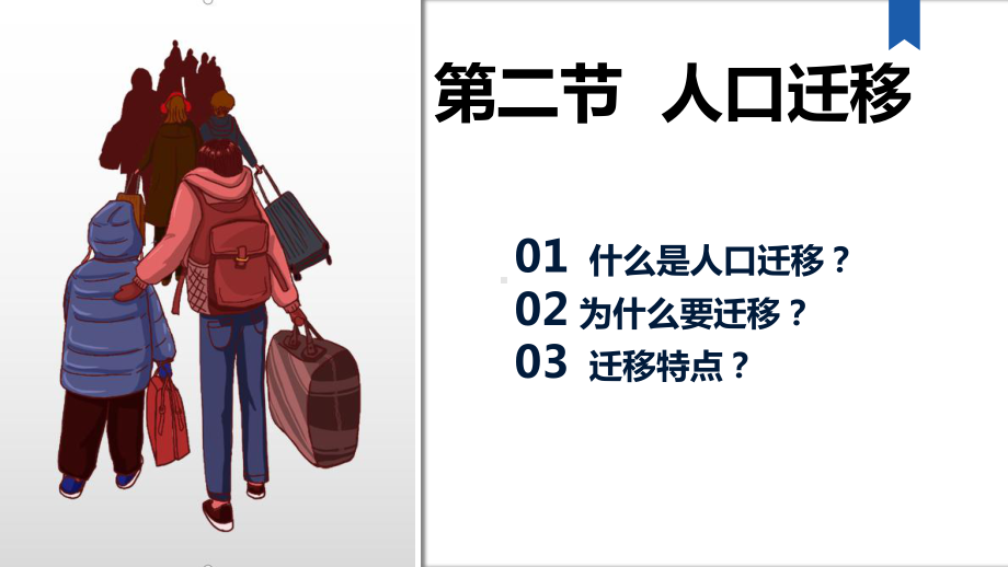 1.2人口迁移ppt课件 (j12x13)-2023新人教版（2019）《高中地理》必修第二册.pptx_第1页