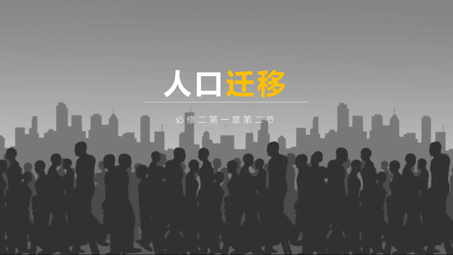 1.2人口迁移ppt课件 (j12x4)-2023新人教版（2019）《高中地理》必修第二册.pptx_第1页