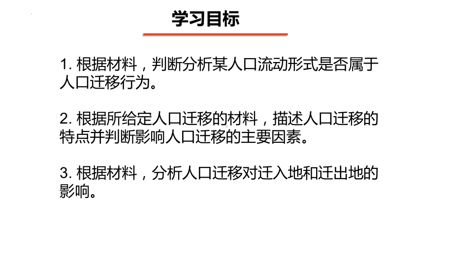 1.2人口迁移ppt课件 (j12x4)-2023新人教版（2019）《高中地理》必修第二册.pptx_第2页