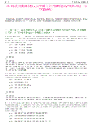 2023年贵州贵阳市修文县管国有企业招聘笔试冲刺练习题（带答案解析）.pdf